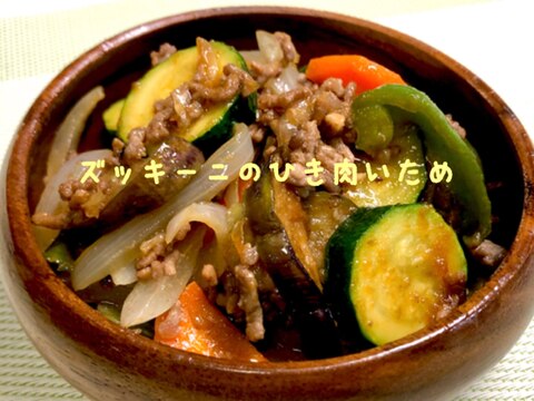 夏野菜❤️ズッキーニとひき肉炒め♬スタミナアップ